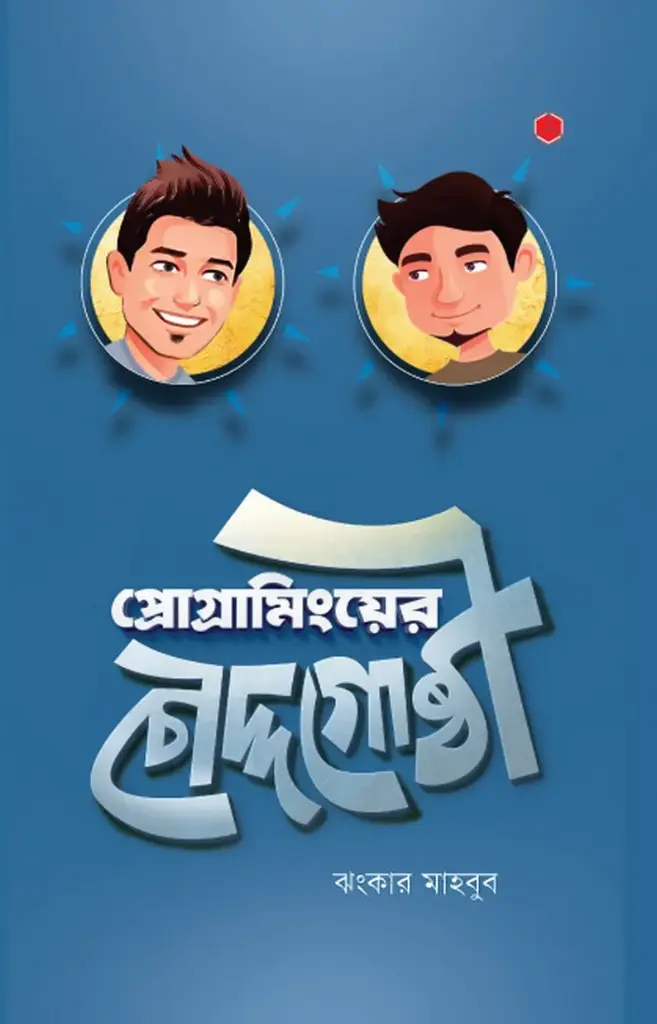 [20180002] প্রোগ্রামিংয়ের চৌদ্দগোষ্ঠী