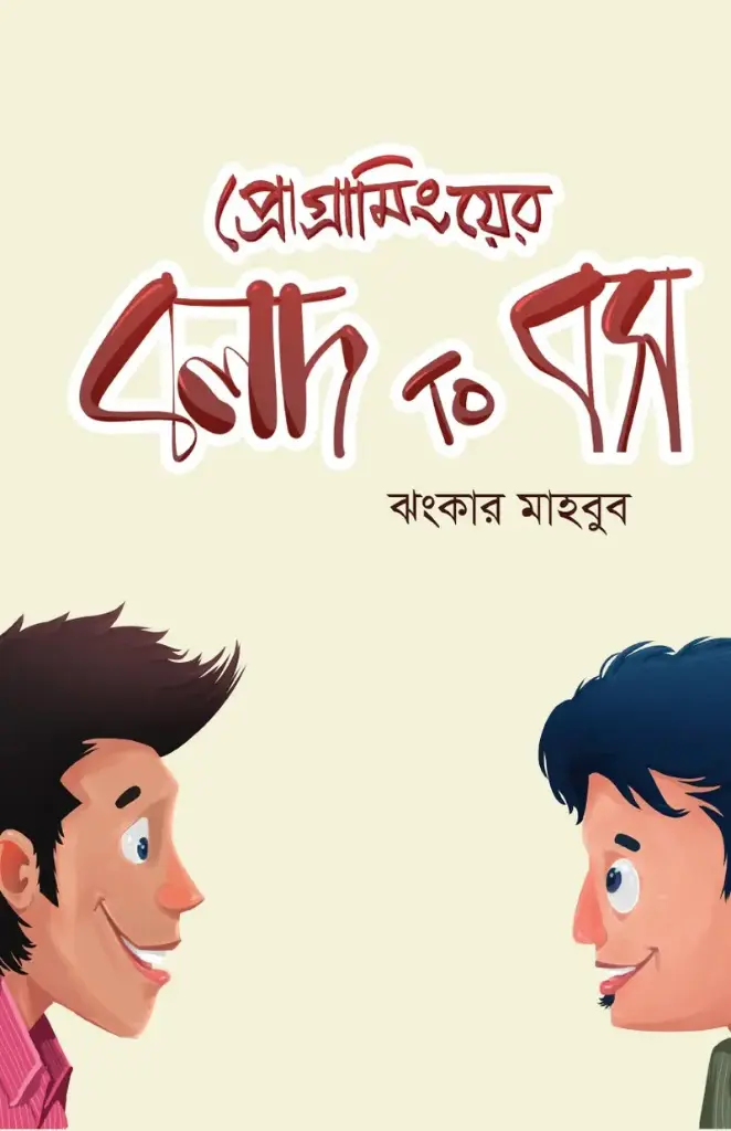 [20170001] প্রোগ্রামিংয়ের বলদ টু বস