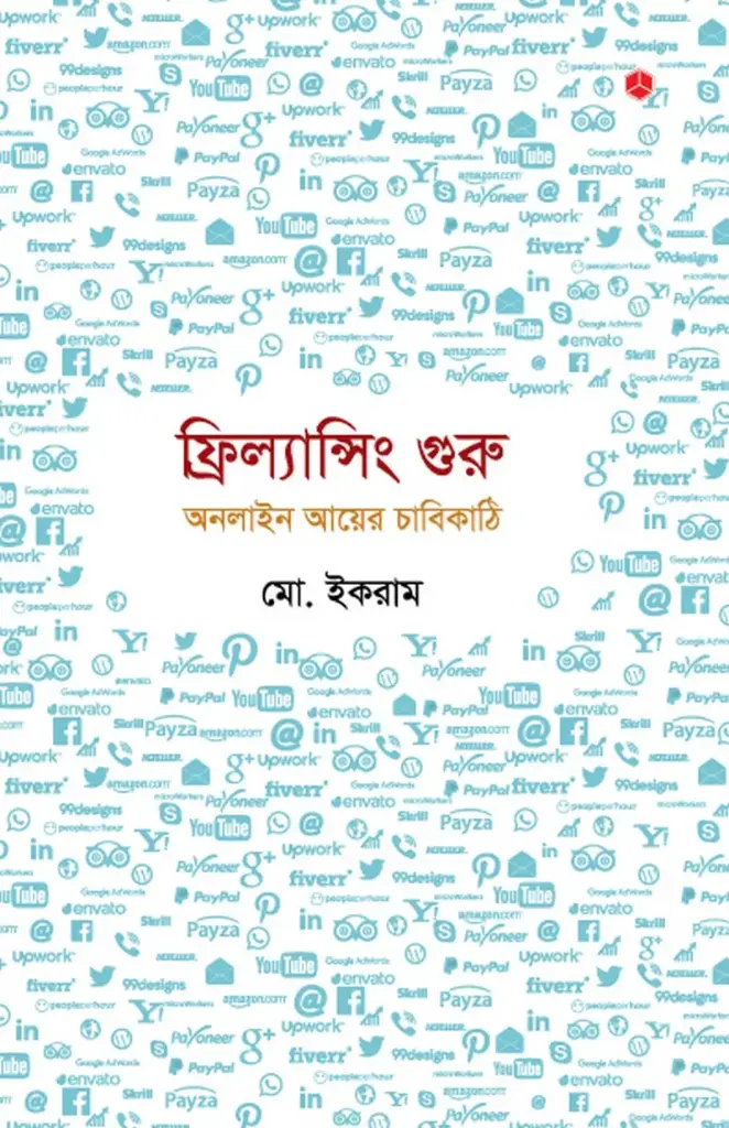 [20170004] ফ্রিল্যান্সিং গুরু