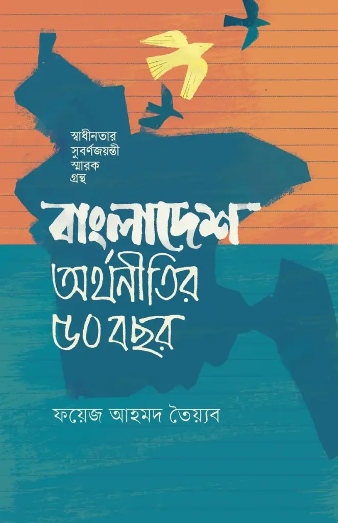 [20210029] বাংলাদেশ: অর্থনীতির ৫০ বছর
