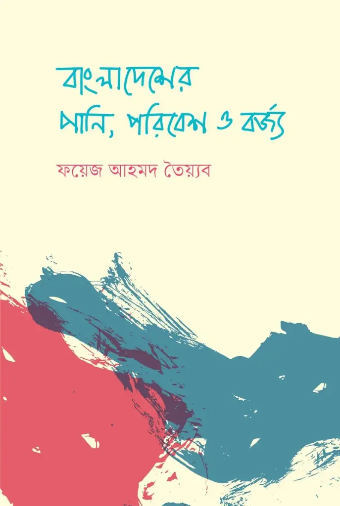[20220043] বাংলাদেশের পানি, পরিবেশ ও বর্জ্য