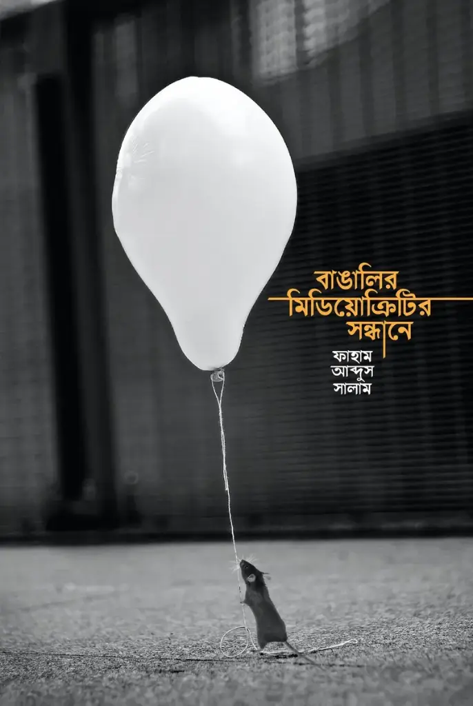 [20220076] বাঙালির মিডিয়োক্রিটির সন্ধানে
