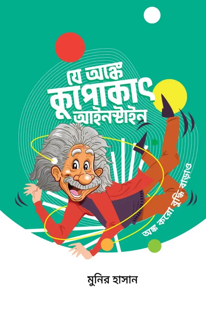 [20210075] যে অঙ্কে কুপোকাৎ আইনস্টাইন