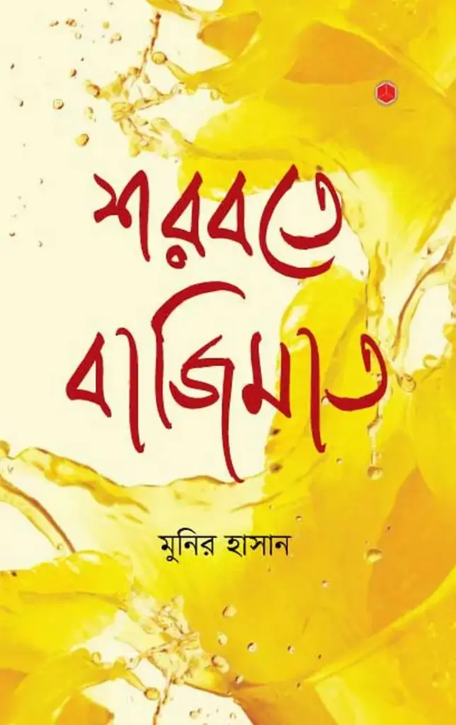 [20180005] শরবতে বাজিমাত