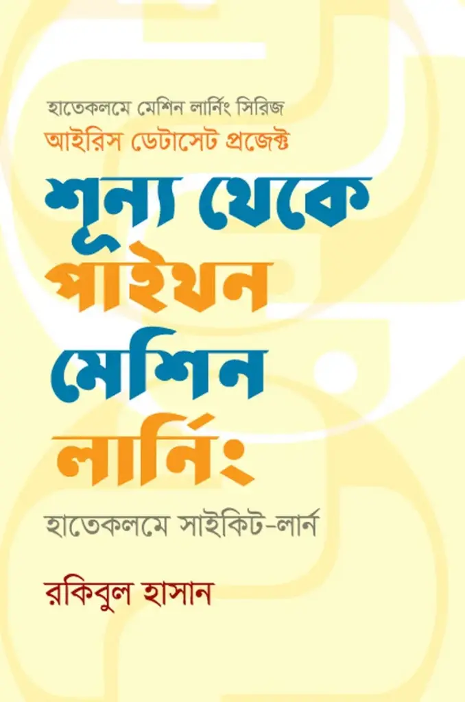 শূন্য থেকে পাইথন মেশিন লার্নিং