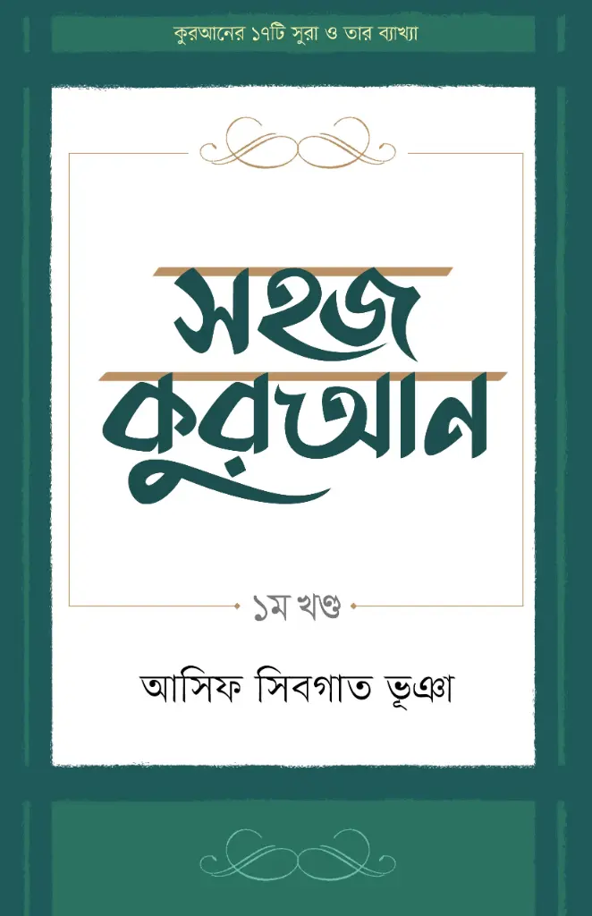 [20160002] সহজ কুরআন ১