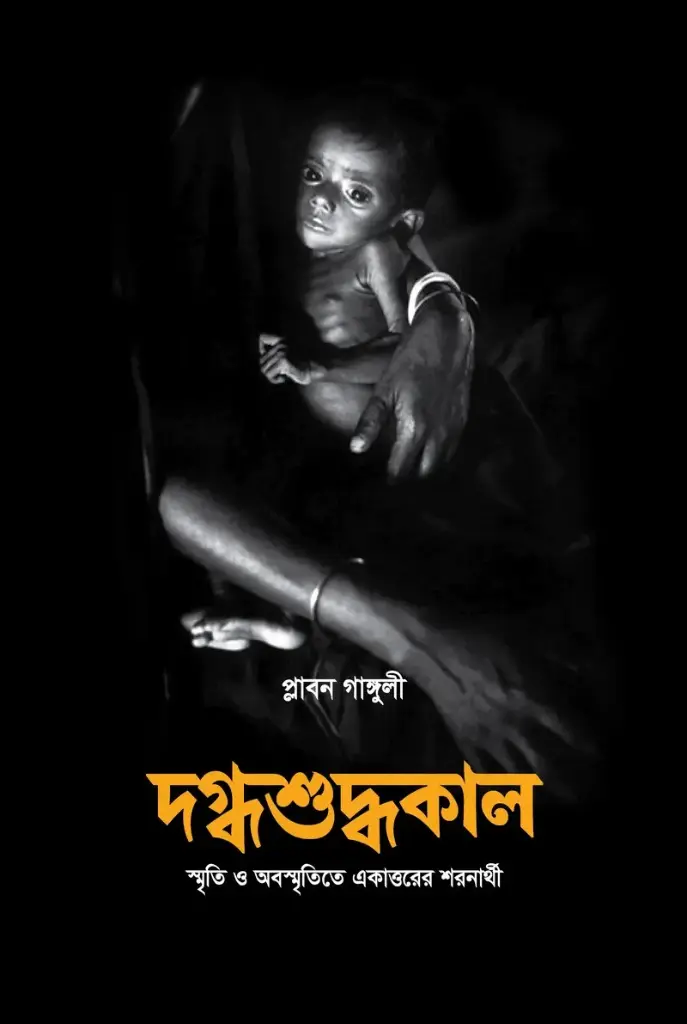 [20220023] দগ্ধশুদ্ধকাল