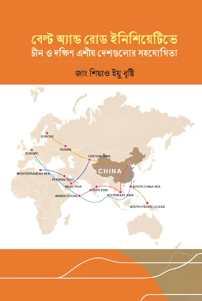 বেল্ট অ্যান্ড রোড ইনিশিয়েটিভে চীন ও দক্ষিণ এশীয় দেশগুলোর সহযোগিতা