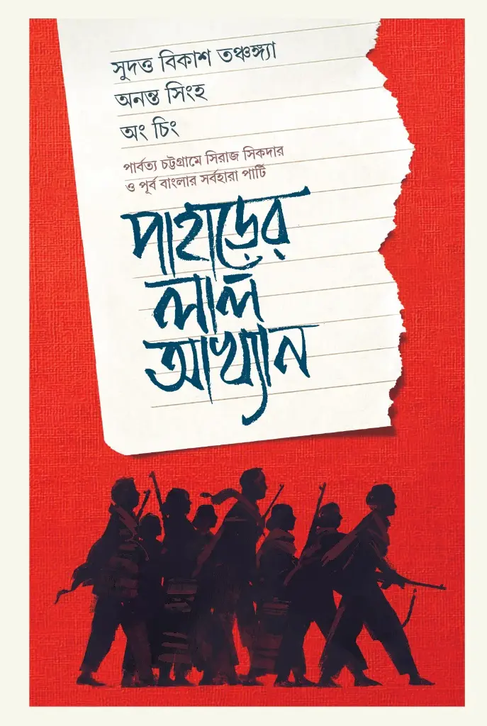 [20250003] পাহাড়ের লাল আখ্যান