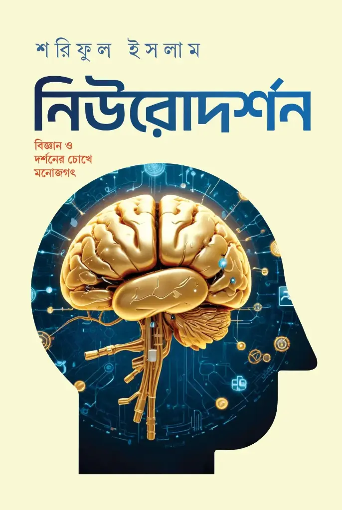 [20250004] নিউরোদর্শন