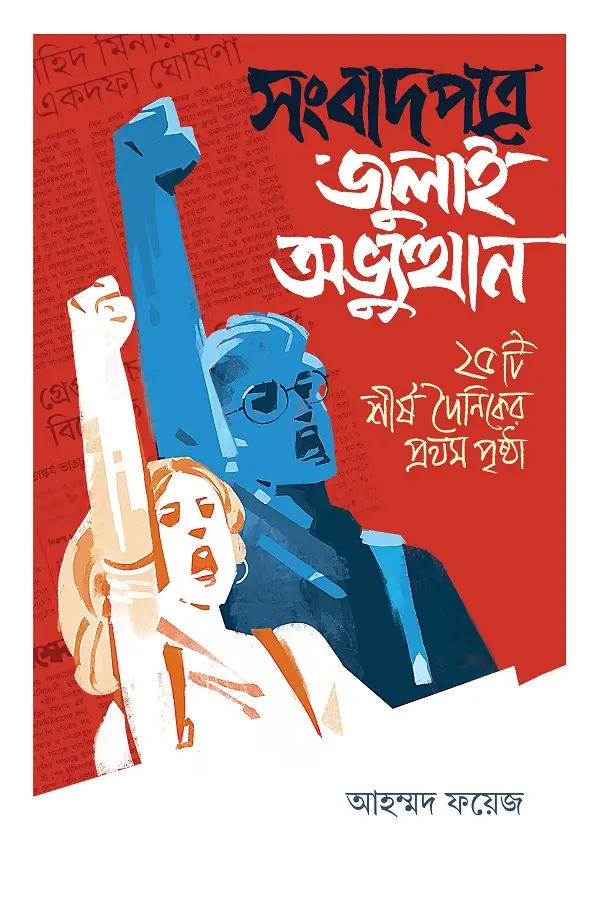 [20250006] সংবাদপত্রে জুলাই অভ্যুত্থান