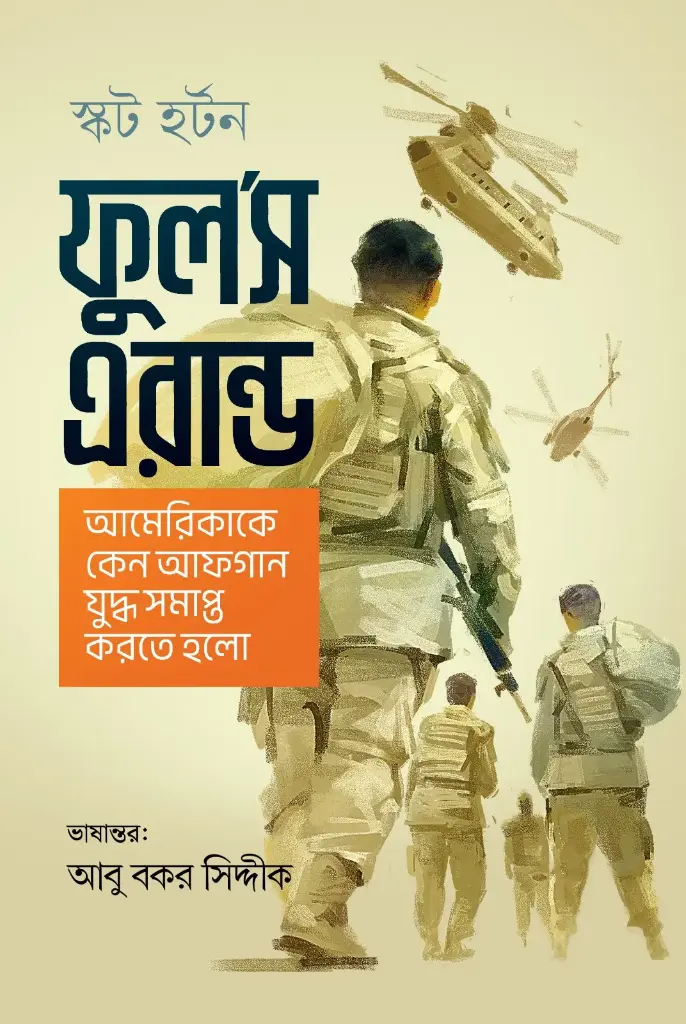 [20250009] ফুল’স এরান্ড