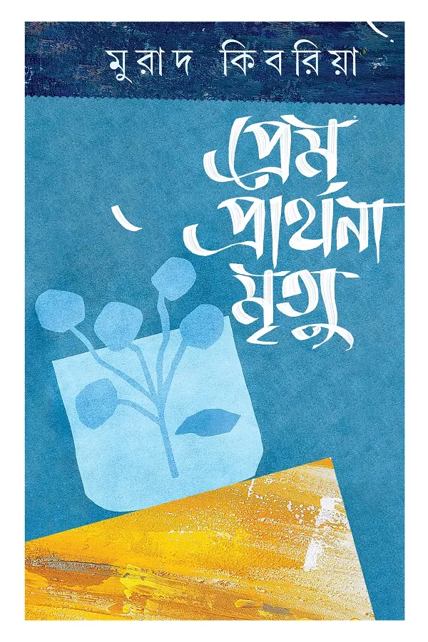 [20250010] প্রেম প্রার্থনা মৃত্যু