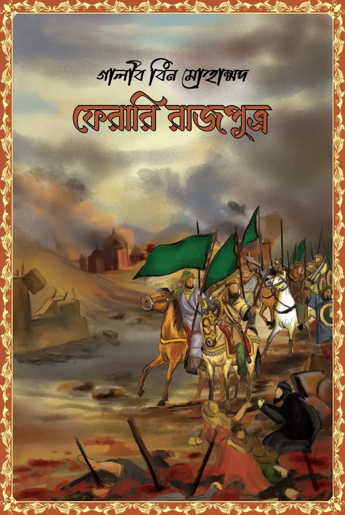 [20250015] ফেরারি রাজপুত্র