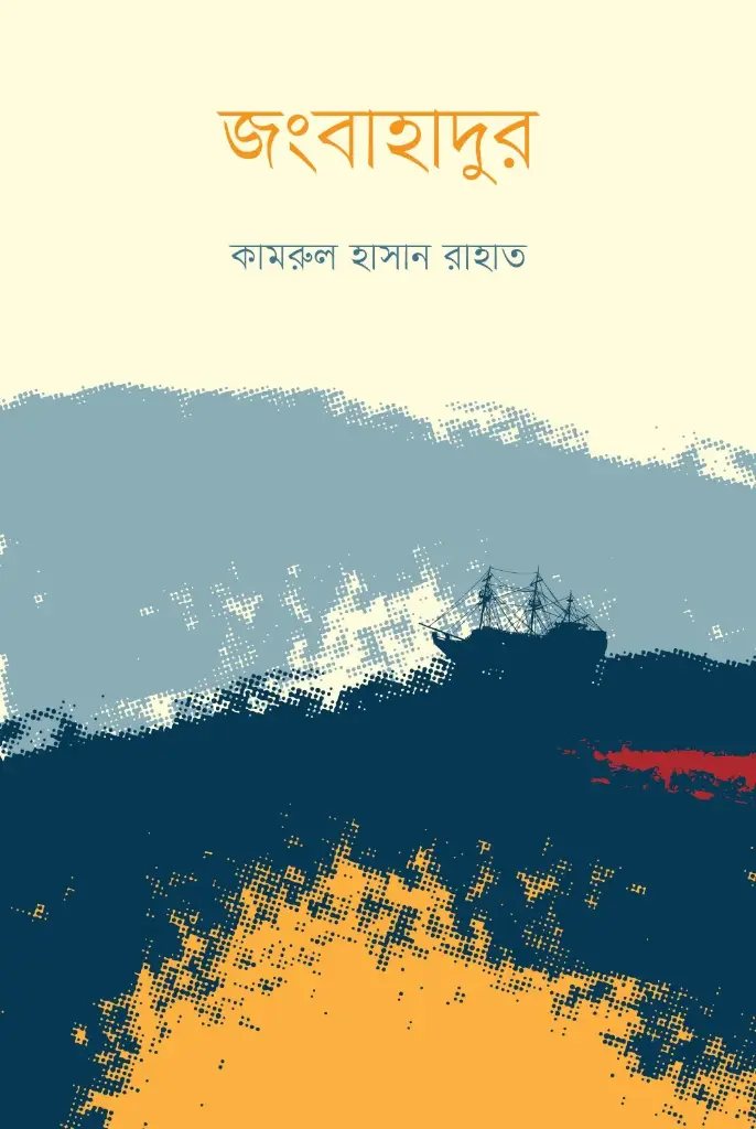 [20250016] জংবাহাদুর