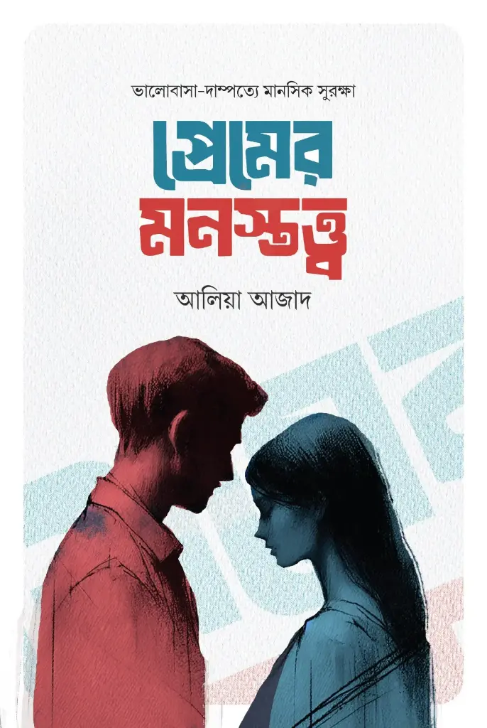 [20250017] প্রেমের মনস্তত্ত্ব