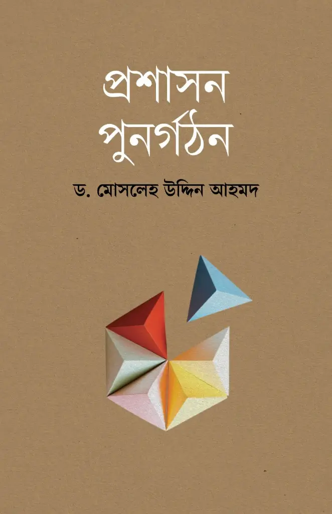 [20250020] প্রশাসন পুনর্গঠন