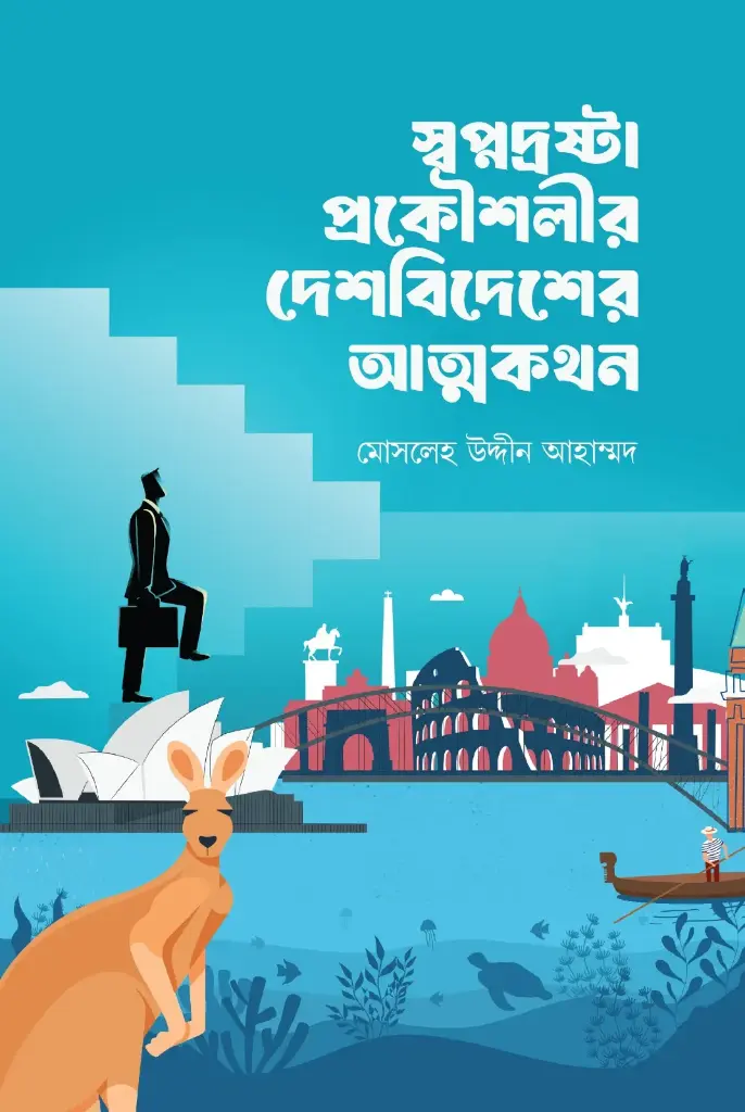 [20250021] স্বপ্নদ্রষ্টা প্রকৌশলীর দেশবিদেশের আত্মকথন