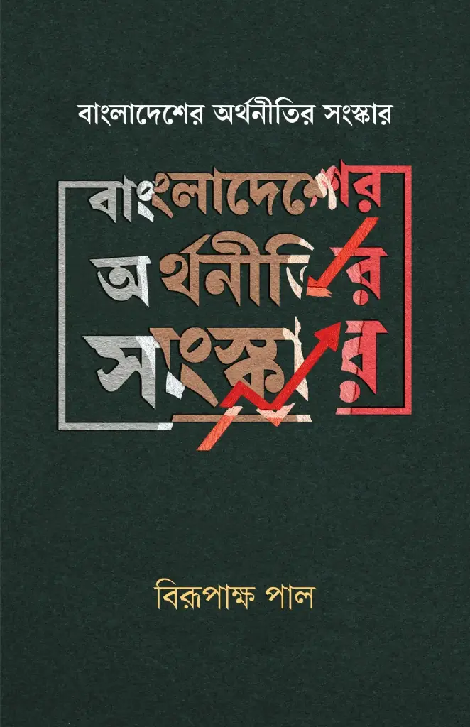 [20250023] বাংলাদেশের অর্থনীতি সংস্কার