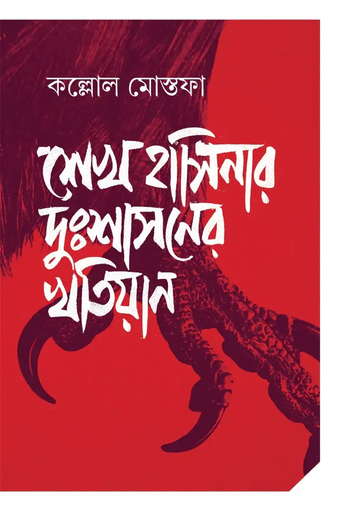 [20250025] শেখ হাসিনার দুঃশাসনের খতিয়ান