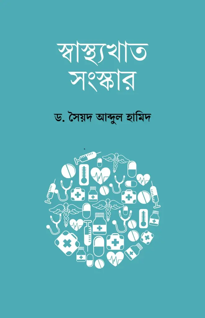 [20250029] স্বাস্থ্যখাত সংস্কার