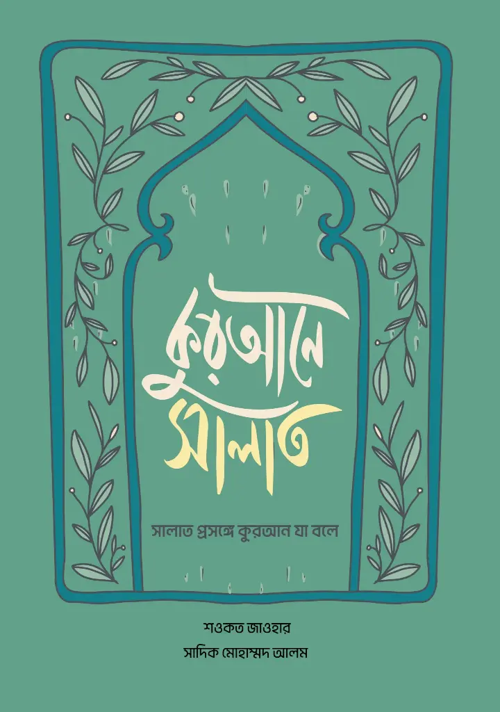 [20250030] কুরআনে সালাত