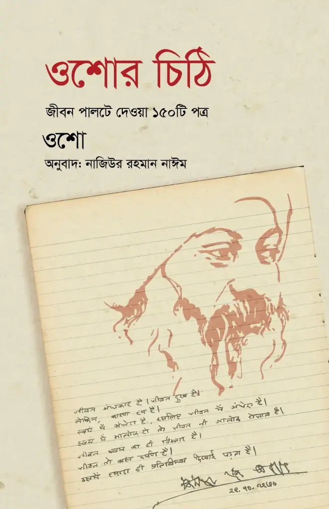 [20250032] ওশোর চিঠি