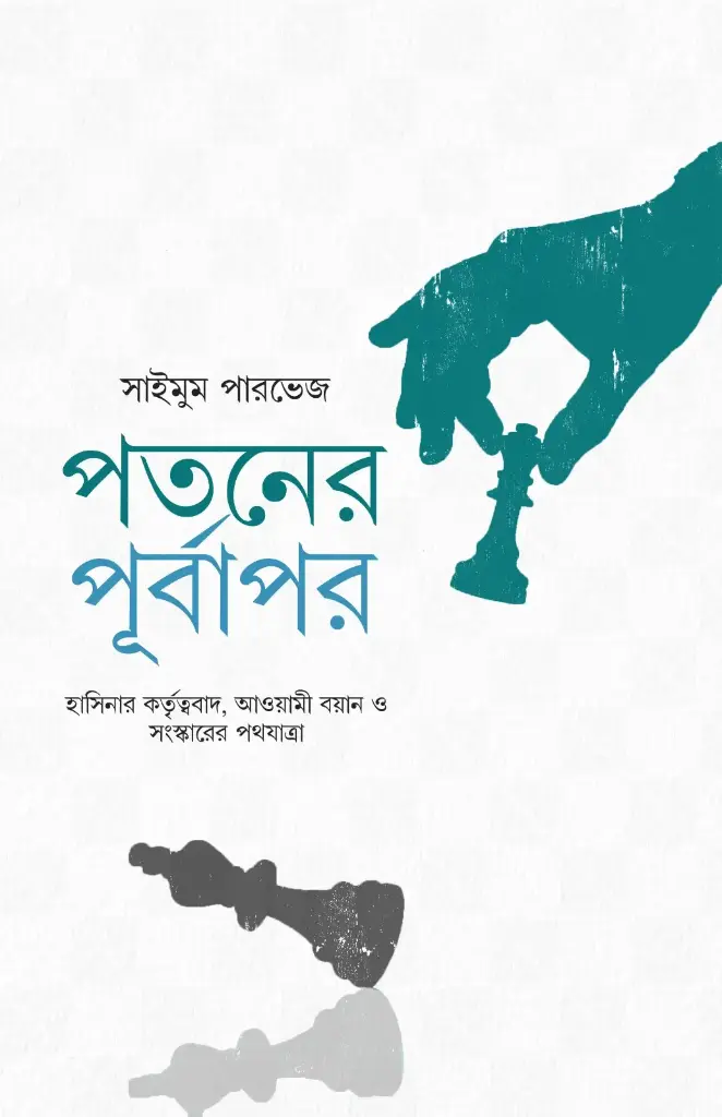 [20250033] পতনের পূর্বাপর