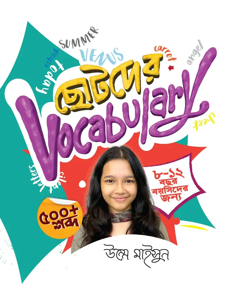 [20230007] ছোটদের Vocabulary