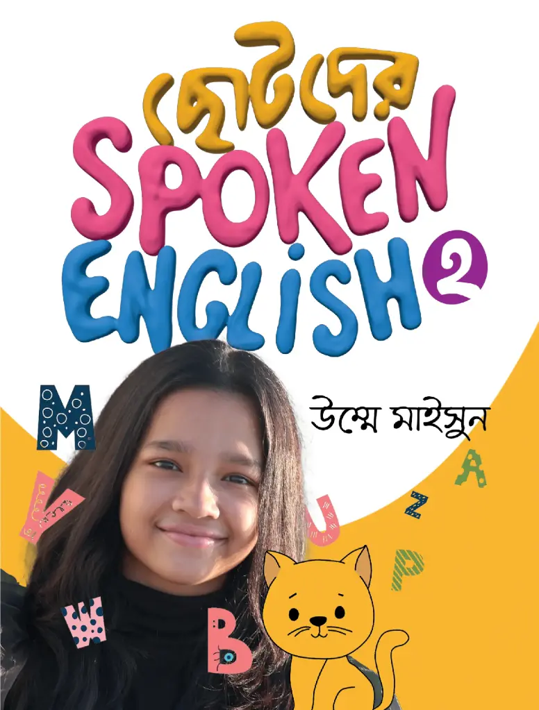 ছোটদের Spoken English 2