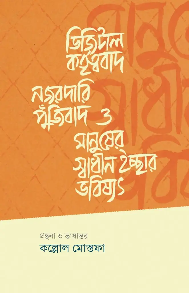 [20220042] ডিজিটাল কর্তৃত্ববাদ, নজরদারি পুঁজিবাদ ও মানুষের স্বাধীন ইচ্ছার ভবিষ্যৎ