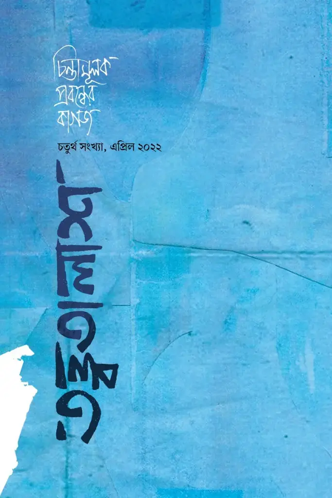 [20220048] তত্ত্বতালাশ ৪