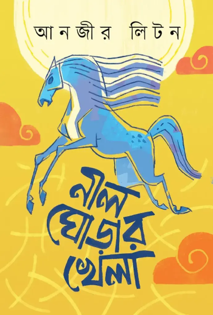 [20210091] নীল ঘোড়ার খেলা