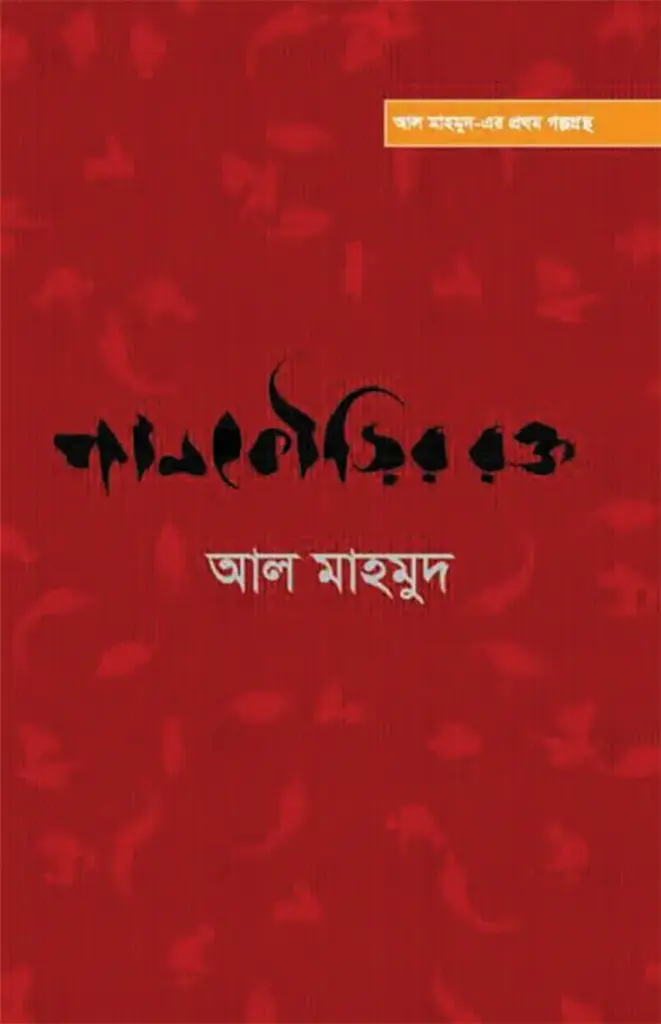[20190012] পানকৌড়ির রক্ত