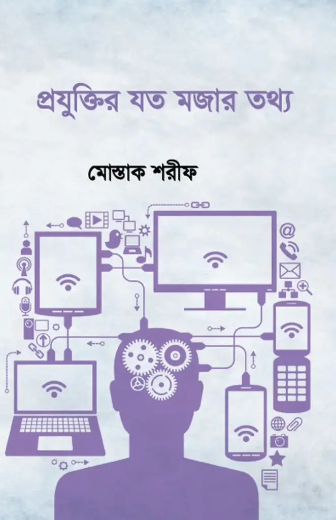 [20160007] প্রযুক্তির যত মজার তথ্য