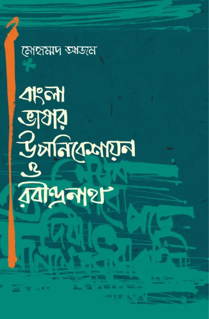 [20140003] বাংলা ভাষার উপনিবেশায়ন ও রবীন্দ্রনাথ