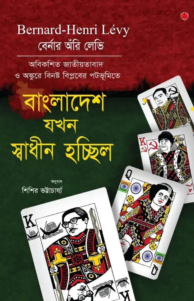 [20170017] বাংলাদেশ যখন স্বাধীন হচ্ছিল
