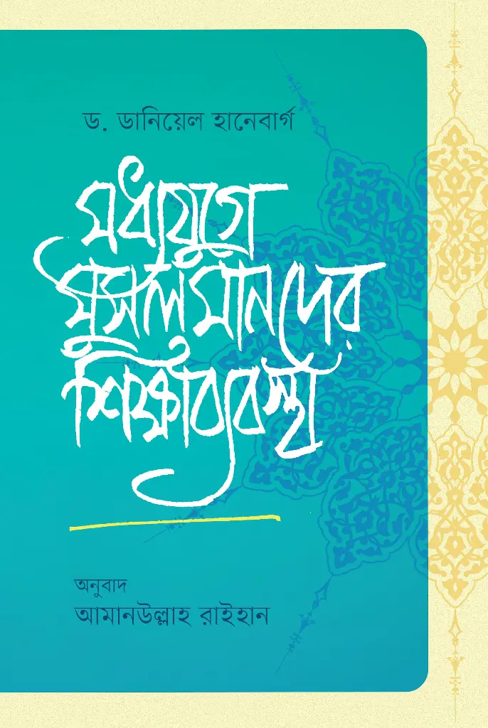 [20230006] মধ্যযুগে মুসলমানদের শিক্ষাব্যবস্থা