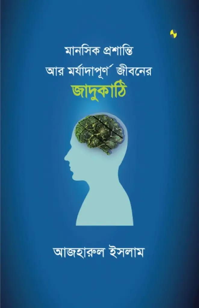 [20160008] মানসিক প্রশান্তি আর মর্যাদাপূর্ণ জীবনের জাদুকাঠি