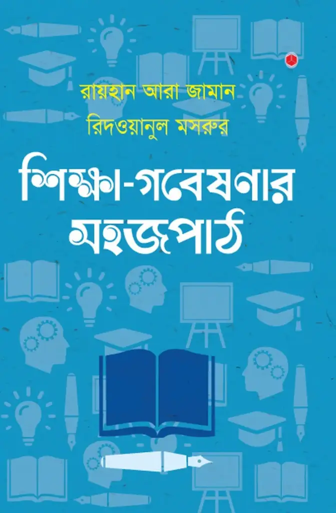 শিক্ষা গবেষণার সহজপাঠ
