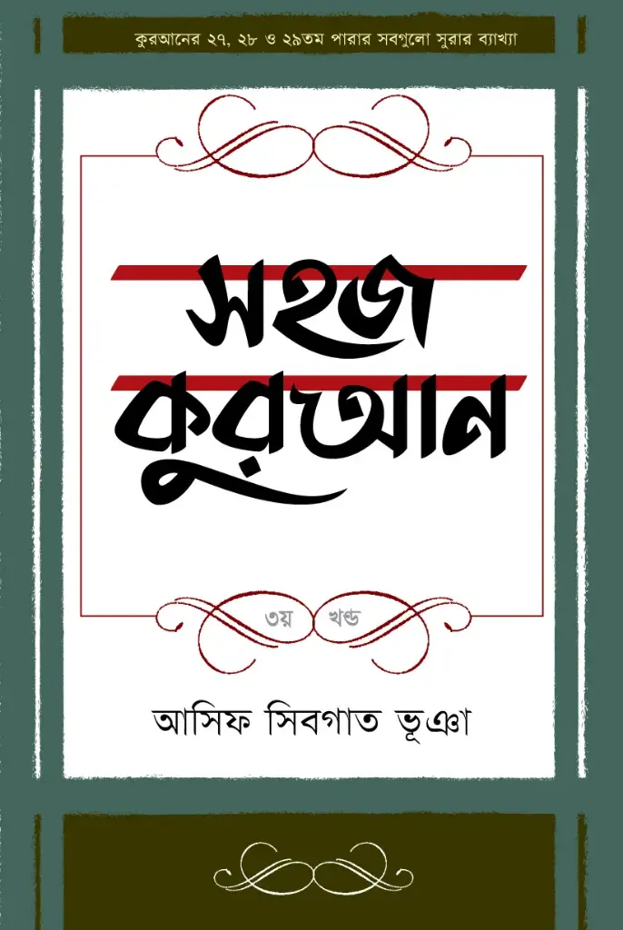 [20200041] সহজ কুরআন ৩