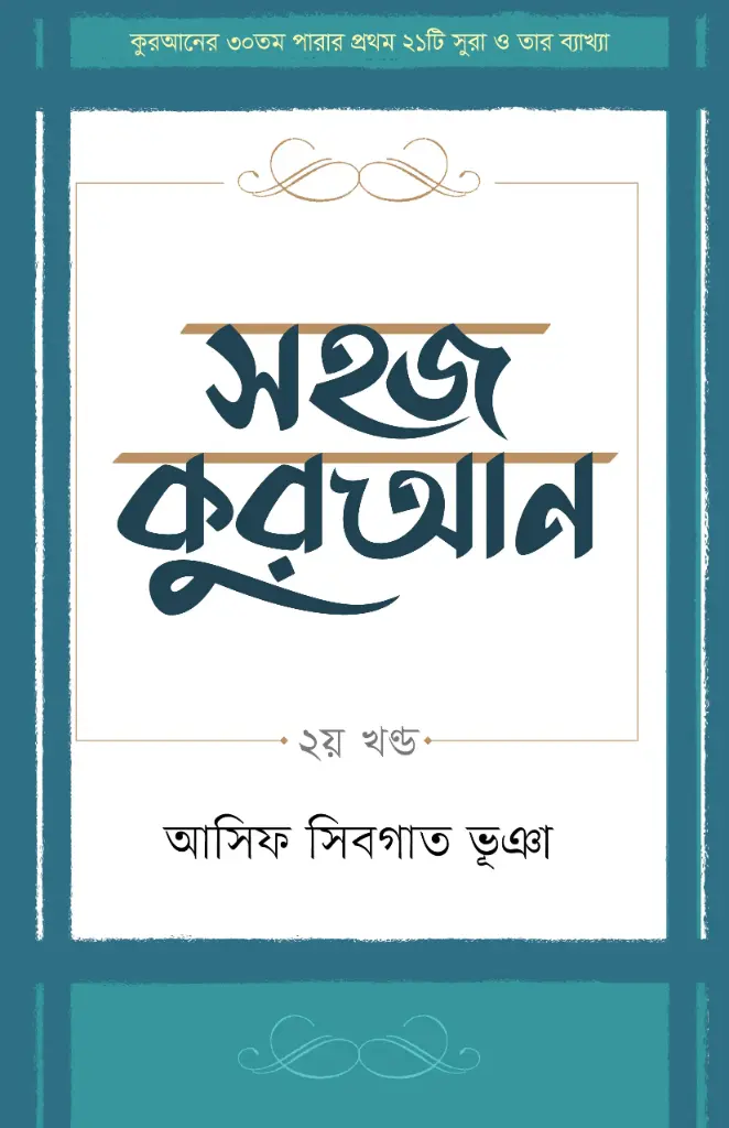 [20180021] সহজ কুরআন ২
