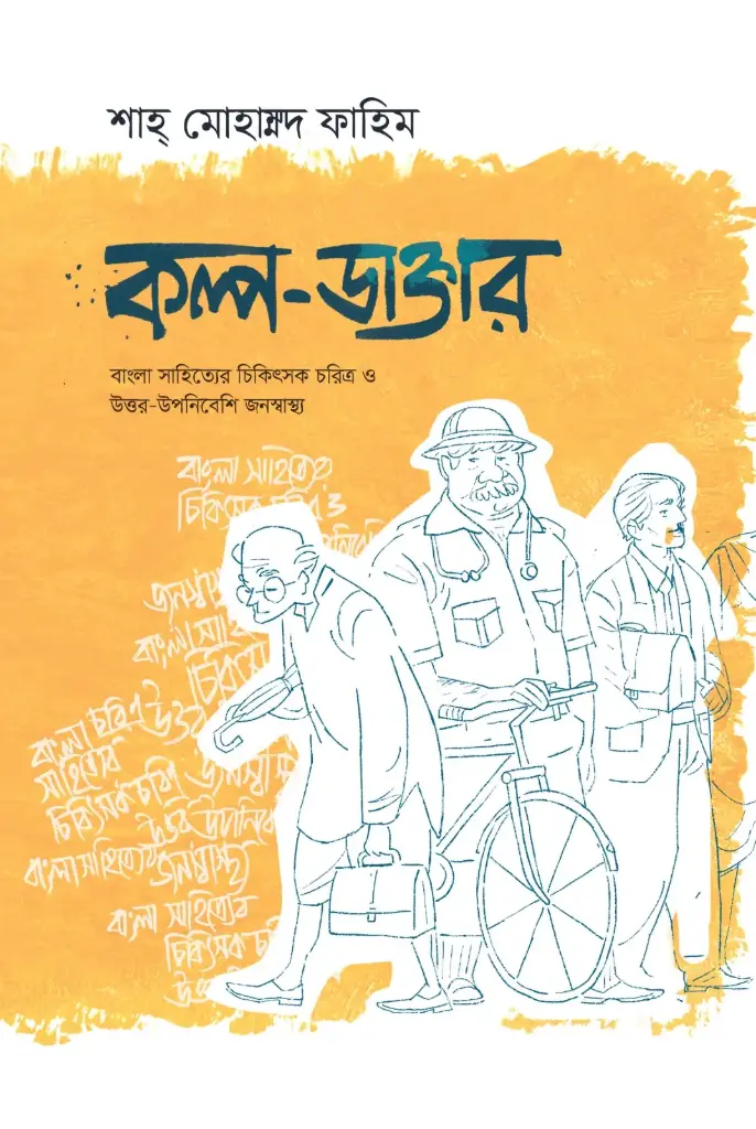 কল্প-ডাক্তার