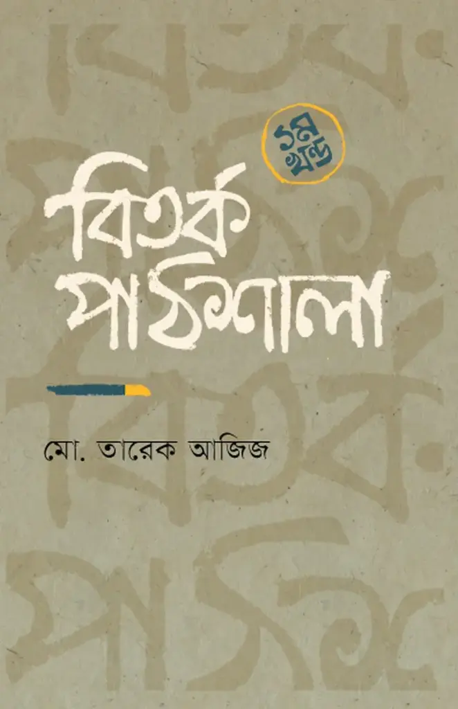বিতর্ক পাঠশালা ১ম খণ্ড