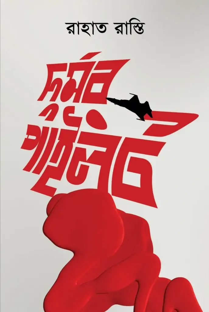 [20210077] দুর্মর পাইলট