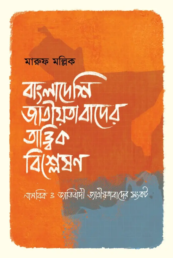 [20210072] বাংলাদেশি জাতীয়তাবাদের তাত্ত্বিক বিশ্লেষণ