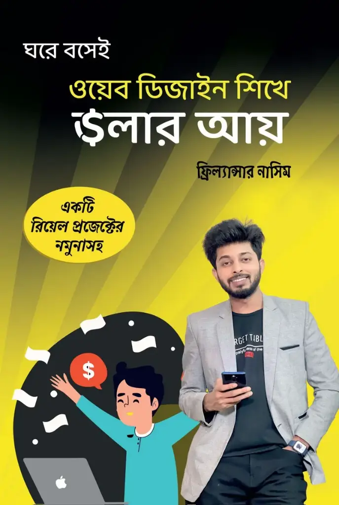 [20210063] ঘরে বসেই ওয়েব ডিজাইন শিখে ডলার আয়