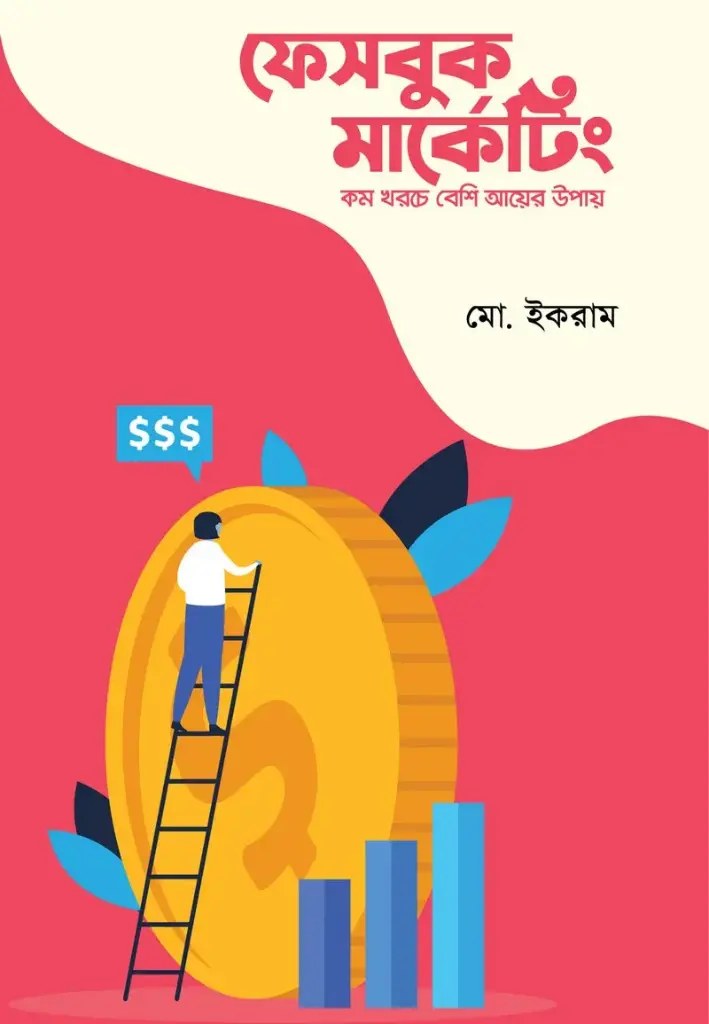 [20210053] ফেসবুক মার্কেটিং