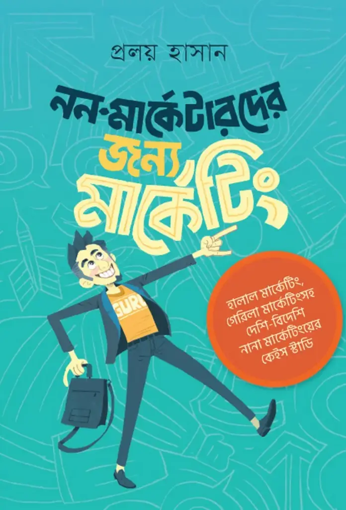 [20210044] নন-মার্কেটারদের জন্য মার্কেটিং