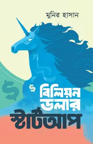 [20210040] বিলিয়ন ডলার স্টার্টআপ